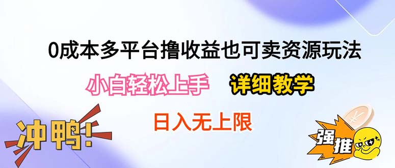 0成本多平台撸收益也可卖资源玩法，小白轻松上手。详细教学日入500+附资源-创业网 - 最新网络创业项目与实战营销教程平台 | cye.cc