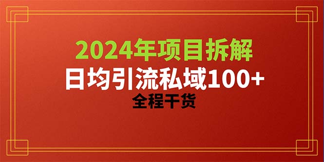 2024项目拆解日均引流100+精准创业粉，全程干货-创业网 - 最新网络创业项目与实战营销教程平台 | cye.cc