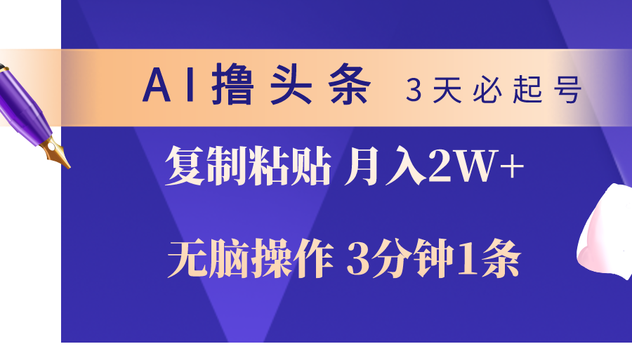 AI撸头条3天必起号，无脑操作3分钟1条，复制粘贴轻松月入2W+-创业网 - 最新网络创业项目与实战营销教程平台 | cye.cc