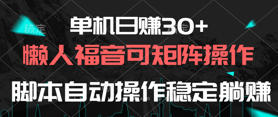 单机日赚30+，懒人福音可矩阵，脚本自动操作稳定躺赚-创业网 - 最新网络创业项目与实战营销教程平台 | cye.cc