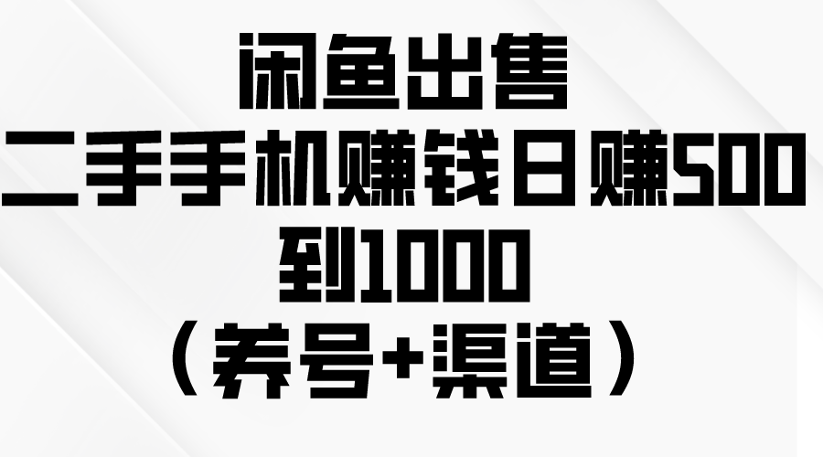 闲鱼出售二手手机赚钱，日赚500到1000-创业网 - 最新网络创业项目与实战营销教程平台 | cye.cc