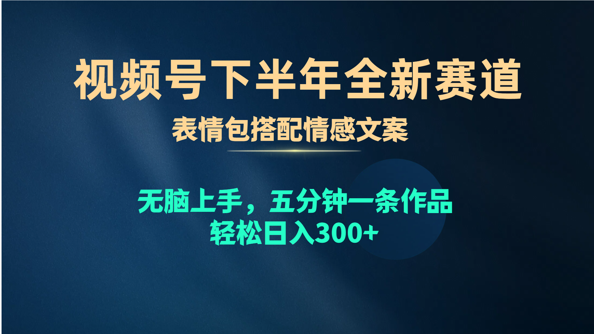 视频号下半年全新赛道，表情包搭配情感文案 无脑上手，五分钟一条作品…-创业网 - 最新网络创业项目与实战营销教程平台 | cye.cc