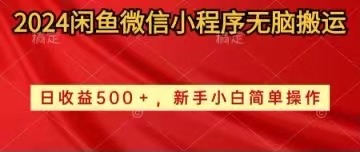 2024闲鱼微信小程序无脑搬运日收益500+手小白简单操作-创业网 - 最新网络创业项目与实战营销教程平台 | cye.cc
