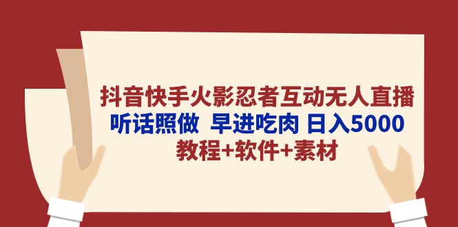 抖音快手火影忍者互动无人直播 听话照做  早进吃肉 日入5000+教程+软件…-创业网 - 最新网络创业项目与实战营销教程平台 | cye.cc