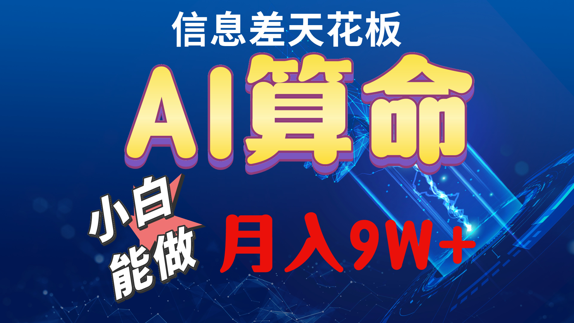 2024AI最新玩法，小白当天上手，轻松月入5w-创业网 - 最新网络创业项目与实战营销教程平台 | cye.cc