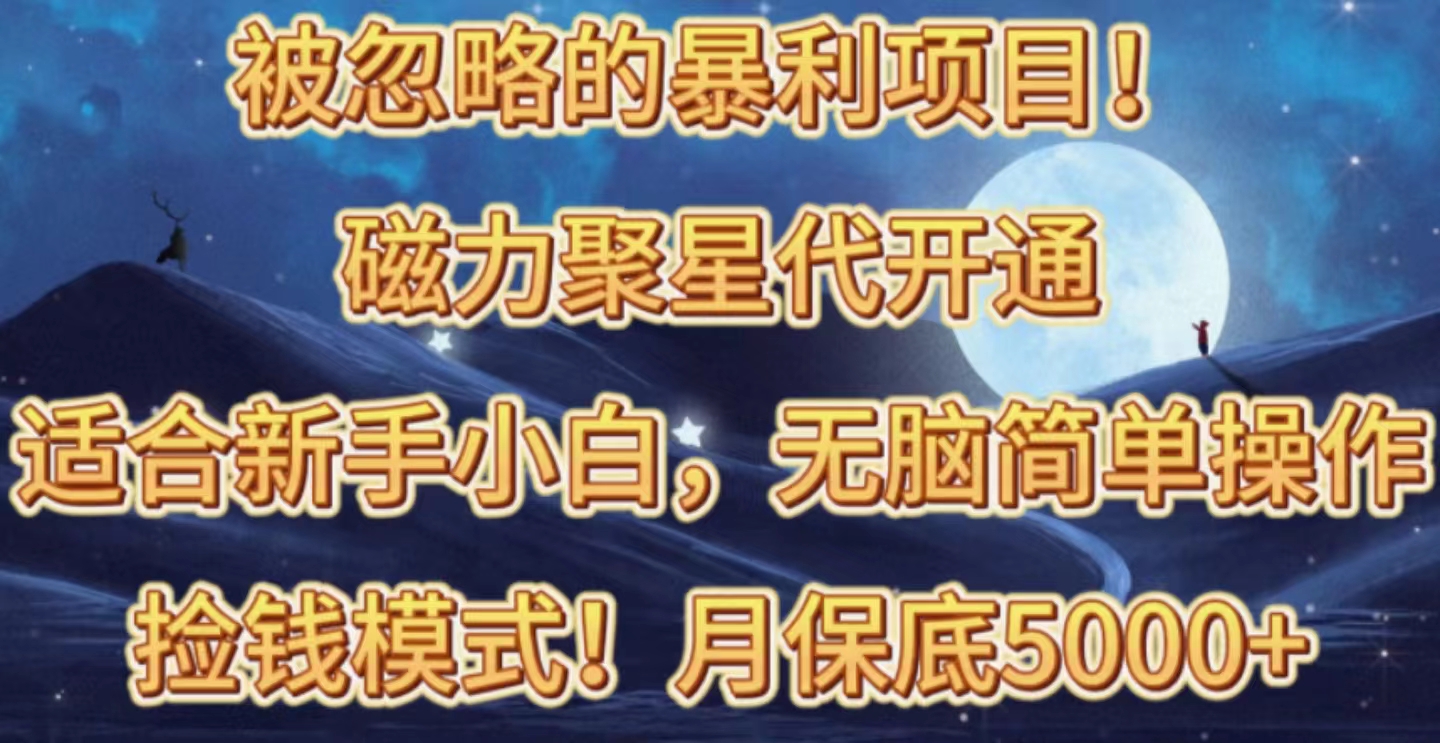 被忽略的暴利项目！磁力聚星代开通捡钱模式，轻松月入五六千-创业网 - 最新网络创业项目与实战营销教程平台 | cye.cc