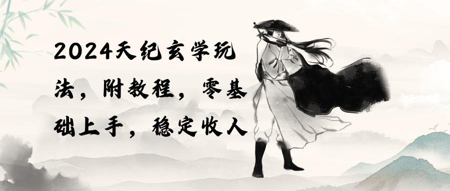 2024天纪玄学玩法，零基础上手，稳定收入-创业网 - 最新网络创业项目与实战营销教程平台 | cye.cc