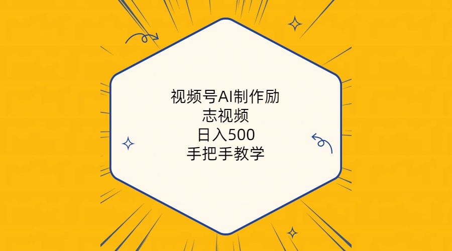 视频号AI制作励志视频，日入500+，手把手教学-创业网 - 最新网络创业项目与实战营销教程平台 | cye.cc