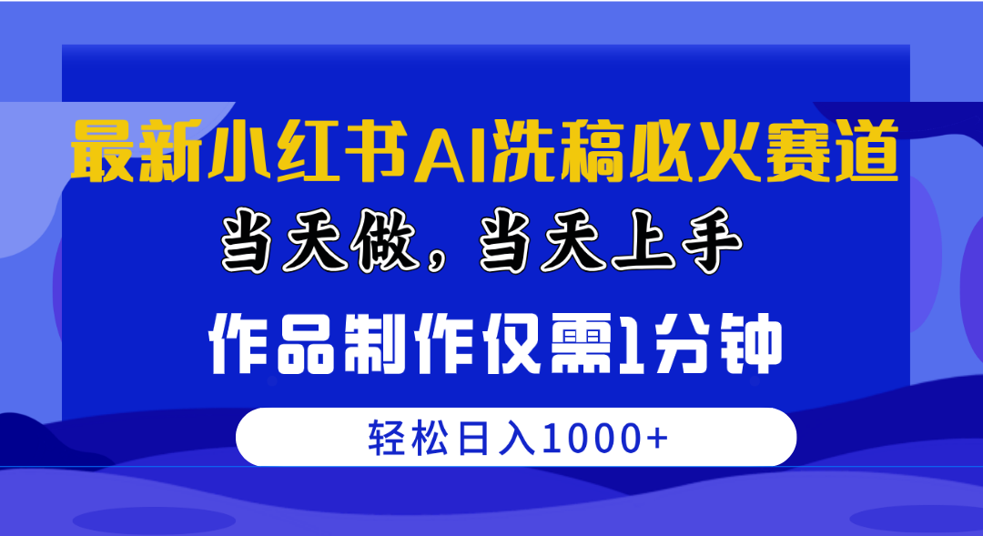 最新小红书AI洗稿必火赛道，当天做当天上手 作品制作仅需1分钟，日入1000+-创业网 - 最新网络创业项目与实战营销教程平台 | cye.cc