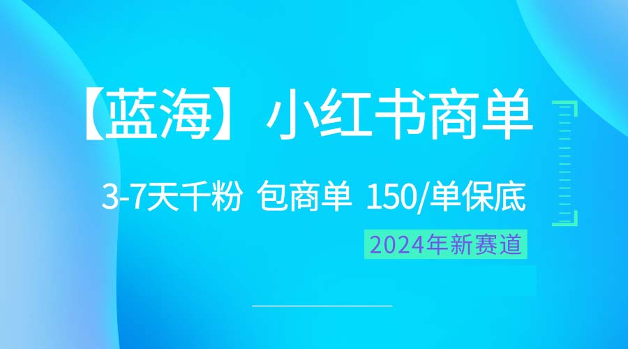 2024蓝海项目【小红书商单】超级简单，快速千粉，最强蓝海，百分百赚钱-创业网 - 最新网络创业项目与实战营销教程平台 | cye.cc