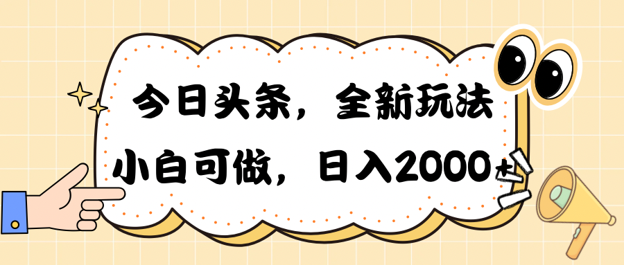 今日头条新玩法掘金，30秒一篇文章，日入2000+-创业网 - 最新网络创业项目与实战营销教程平台 | cye.cc