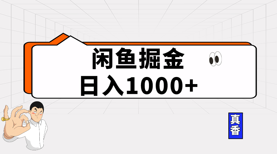闲鱼暴力掘金项目，轻松日入1000+-创业网 - 最新网络创业项目与实战营销教程平台 | cye.cc