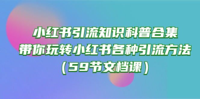 小红书引流知识科普合集，带你玩转小红书各种引流方法-创业网 - 最新网络创业项目与实战营销教程平台 | cye.cc