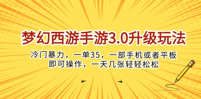 梦幻西游手游3.0升级玩法，冷门暴力，一单35，一部手机或者平板即可操…-创业网 - 最新网络创业项目与实战营销教程平台 | cye.cc