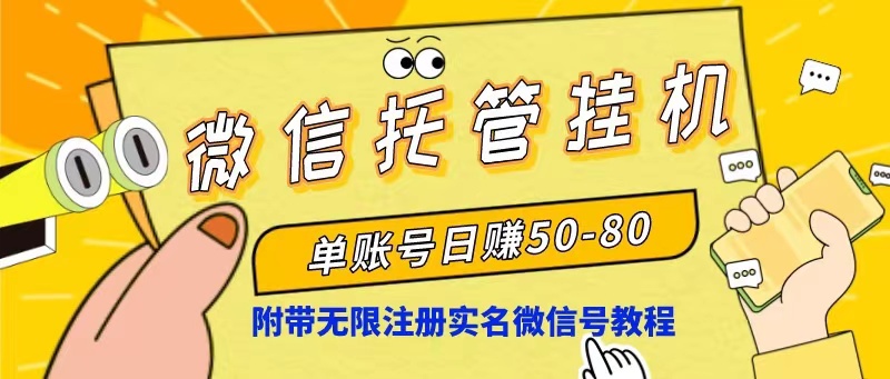 微信托管挂机，单号日赚50-80，项目操作简单-创业网 - 最新网络创业项目与实战营销教程平台 | cye.cc