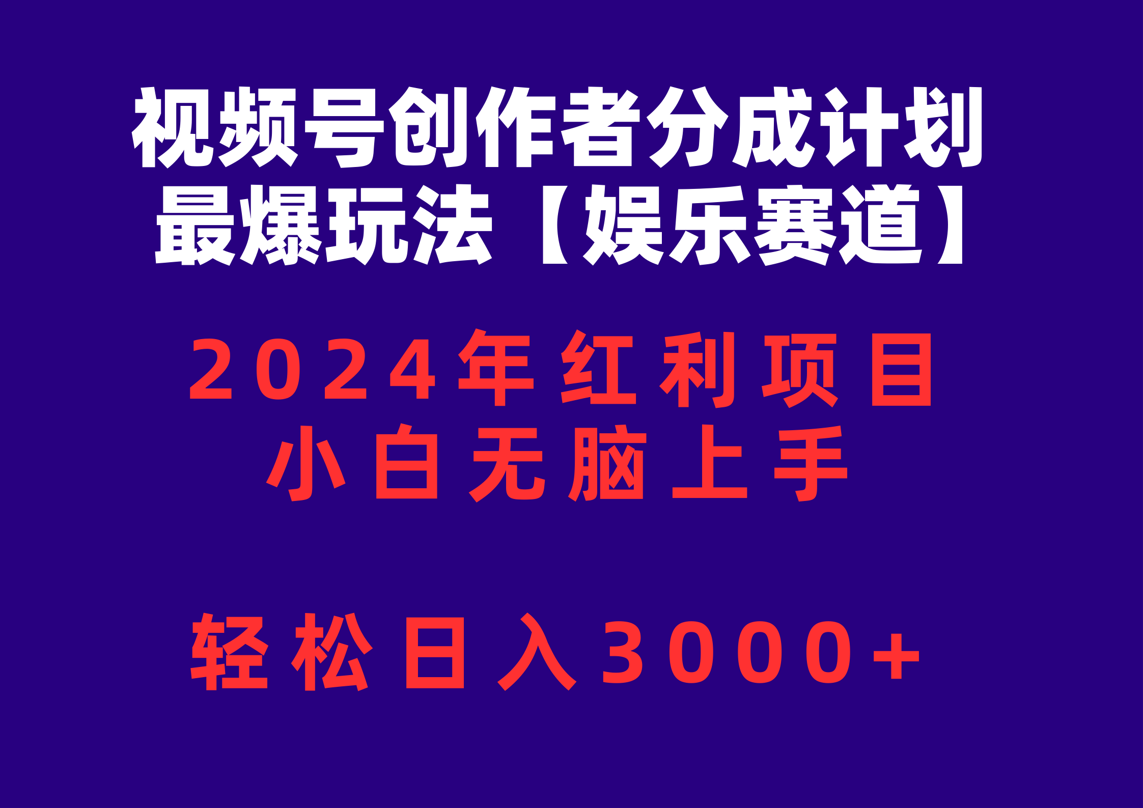 视频号创作者分成2024最爆玩法【娱乐赛道】，小白无脑上手，轻松日入3000+-创业网 - 最新网络创业项目与实战营销教程平台 | cye.cc