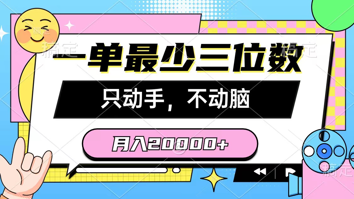 一单最少三位数，只动手不动脑，月入2万，看完就能上手，详细教程-创业网 - 最新网络创业项目与实战营销教程平台 | cye.cc