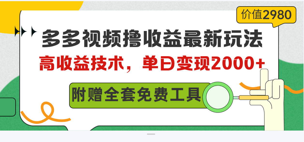 多多视频撸收益最新玩法，高收益技术，单日变现2000+，附赠全套技术资料-创业网 - 最新网络创业项目与实战营销教程平台 | cye.cc
