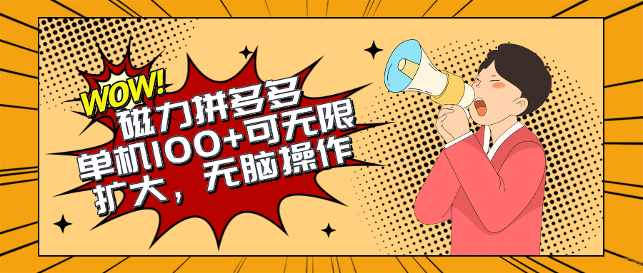 2024最新玩法，磁力单机100+，无脑操作，可无限扩大。别再错失机会了!!!-创业网 - 最新网络创业项目与实战营销教程平台 | cye.cc