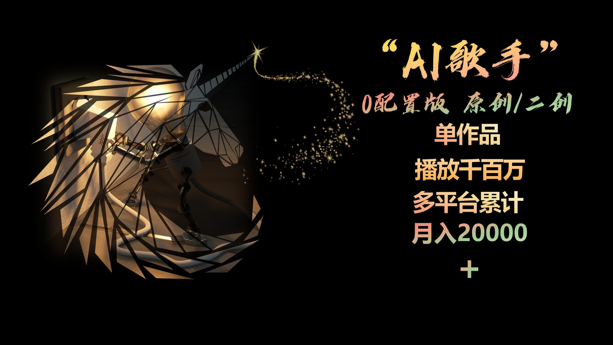 AI歌手，0配置版，原创/二创，单作品播放千百万，多平台累计，月入20000+-创业网 - 最新网络创业项目与实战营销教程平台 | cye.cc