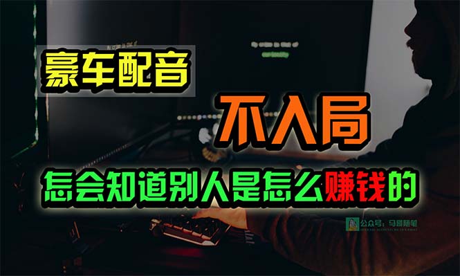 豪车配音，一个惊掉下巴，闷声发财的小生意，日赚15万!!!-创业网 - 最新网络创业项目与实战营销教程平台 | cye.cc