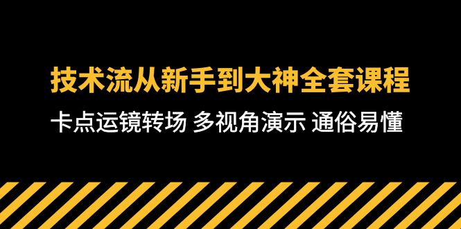 技术流-从新手到大神全套课程，卡点运镜转场 多视角演示 通俗易懂-71节课-创业网 - 最新网络创业项目与实战营销教程平台 | cye.cc