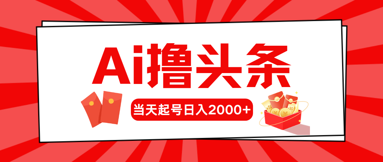 Ai撸头条，当天起号，第二天见收益，日入2000+-创业网 - 最新网络创业项目与实战营销教程平台 | cye.cc