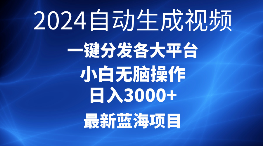 2024最新蓝海项目AI一键生成爆款视频分发各大平台轻松日入3000+，小白…-创业网 - 最新网络创业项目与实战营销教程平台 | cye.cc