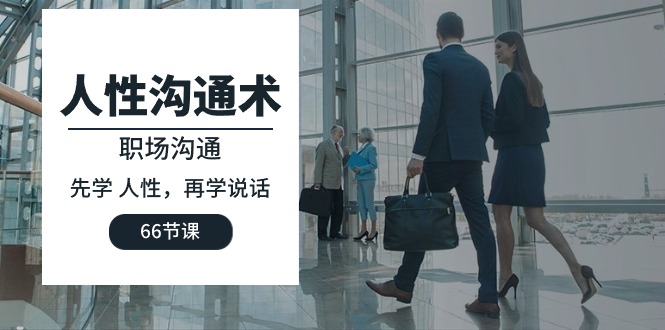 人性 沟通术：职场沟通，​先学 人性，再学说话-创业网 - 最新网络创业项目与实战营销教程平台 | cye.cc