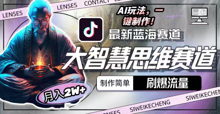 最新大智慧思维赛道AI玩法，刷爆流量，制作简单，小白月入2w+-创业网 - 最新网络创业项目与实战营销教程平台 | cye.cc
