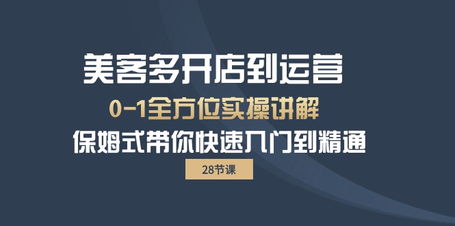 美客多-开店到运营0-1全方位实战讲解 保姆式带你快速入门到精通-创业网 - 最新网络创业项目与实战营销教程平台 | cye.cc