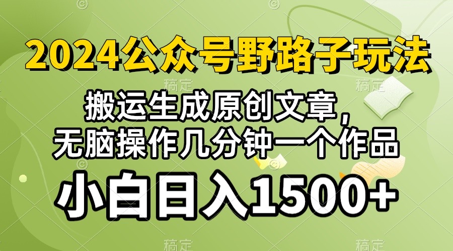 (10174期）2024公众号流量主野路子，视频搬运AI生成 ，无脑操作几分钟一个原创作品…-创业网 - 最新网络创业项目与实战营销教程平台 | cye.cc