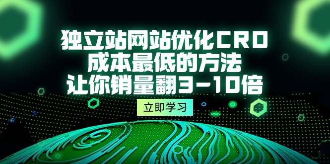 独立站网站优化CRO，成本最低的方法，让你销量翻3-10倍-创业网 - 最新网络创业项目与实战营销教程平台 | cye.cc