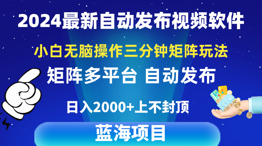 2024最新视频矩阵玩法，小白无脑操作，轻松操作，3分钟一个视频，日入2k+-创业网 - 最新网络创业项目与实战营销教程平台 | cye.cc
