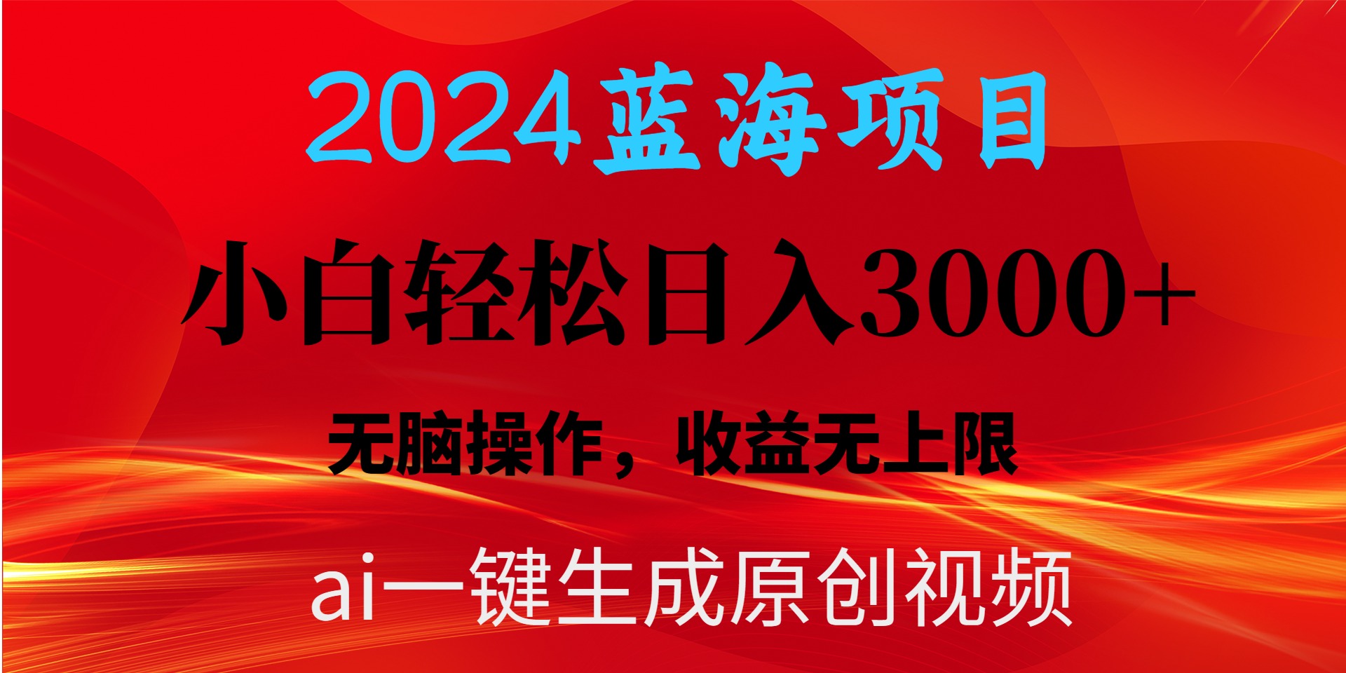 2024蓝海项目用ai一键生成爆款视频轻松日入3000+，小白无脑操作，收益无.-创业网 - 最新网络创业项目与实战营销教程平台 | cye.cc