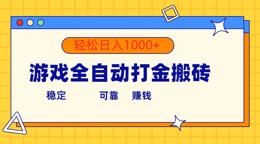 游戏全自动打金搬砖，单号收益300+ 轻松日入1000+-创业网 - 最新网络创业项目与实战营销教程平台 | cye.cc