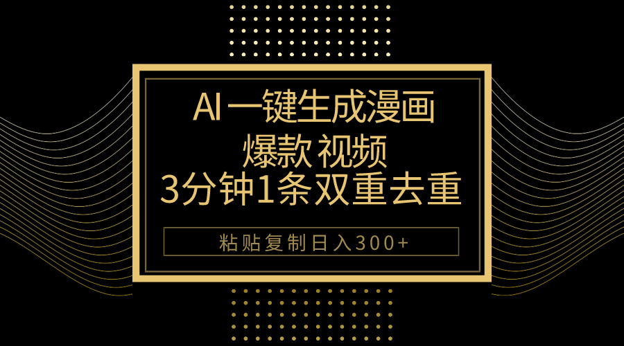 AI一键生成爆款漫画视频，3分钟1条双重去重100%过原创，粘贴复制日入500+-创业网 - 最新网络创业项目与实战营销教程平台 | cye.cc