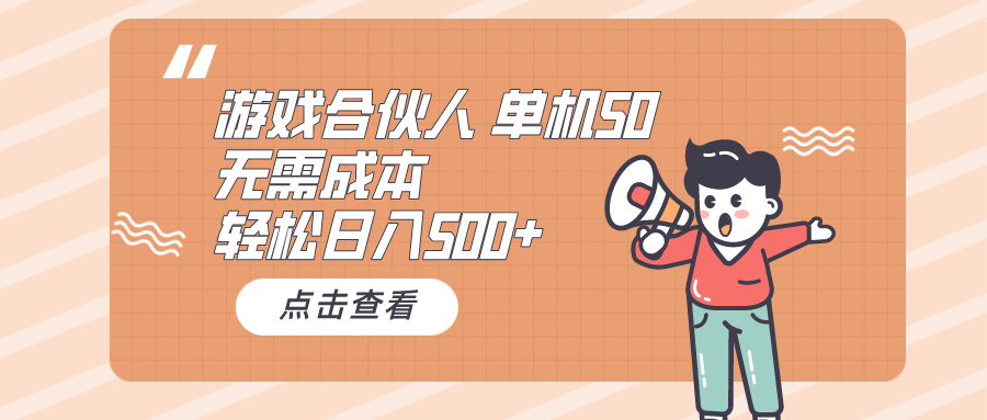 游戏合伙人看广告 单机50 日入500+无需成本-创业网 - 最新网络创业项目与实战营销教程平台 | cye.cc