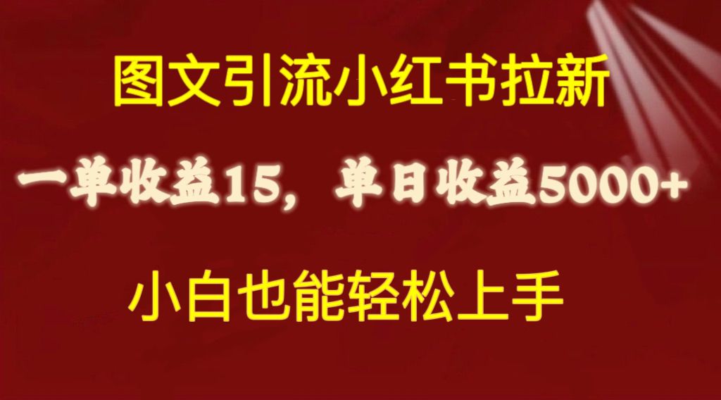 图文引流小红书拉新一单15元，单日暴力收益5000+，小白也能轻松上手-创业网 - 最新网络创业项目与实战营销教程平台 | cye.cc