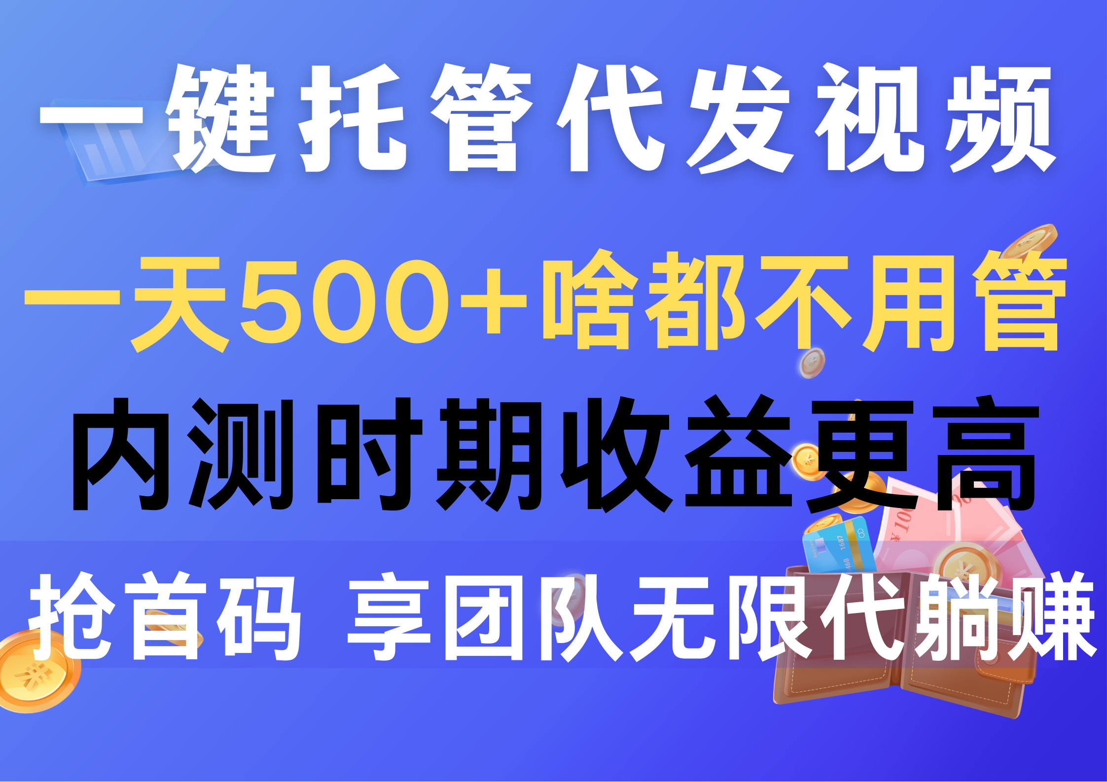 一键托管代发视频，一天500+啥都不用管，内测时期收益更高，抢首码，享…-创业网 - 最新网络创业项目与实战营销教程平台 | cye.cc