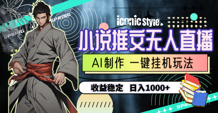 小说推文无人直播一键挂机最新玩法，AI制作，收益稳定，日入1000+-创业网 - 最新网络创业项目与实战营销教程平台 | cye.cc