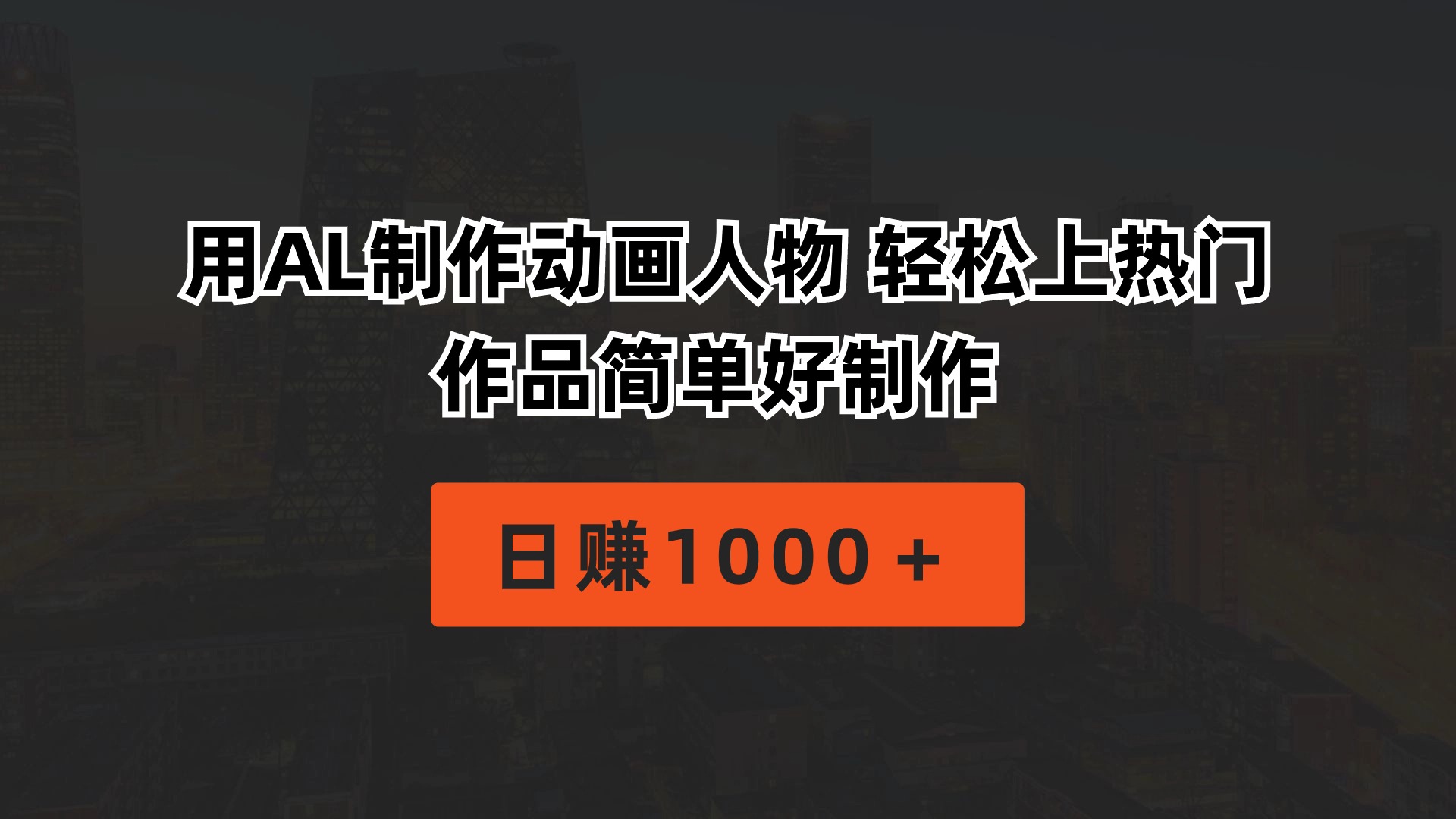 用AL制作动画人物 轻松上热门 作品简单好制作  日赚1000＋-创业网 - 最新网络创业项目与实战营销教程平台 | cye.cc
