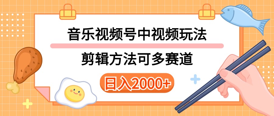 多种玩法音乐中视频和视频号玩法，讲解技术可多赛道。详细教程+附带素…-创业网 - 最新网络创业项目与实战营销教程平台 | cye.cc
