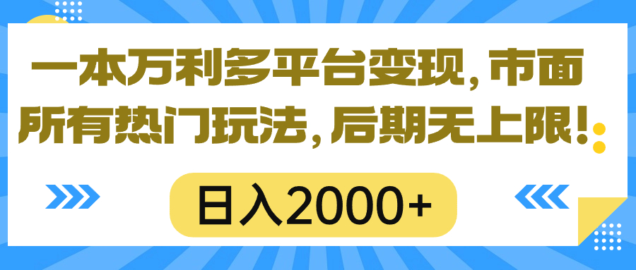 一本万利多平台变现，市面所有热门玩法，日入2000+，后期无上限！-创业网 - 最新网络创业项目与实战营销教程平台 | cye.cc