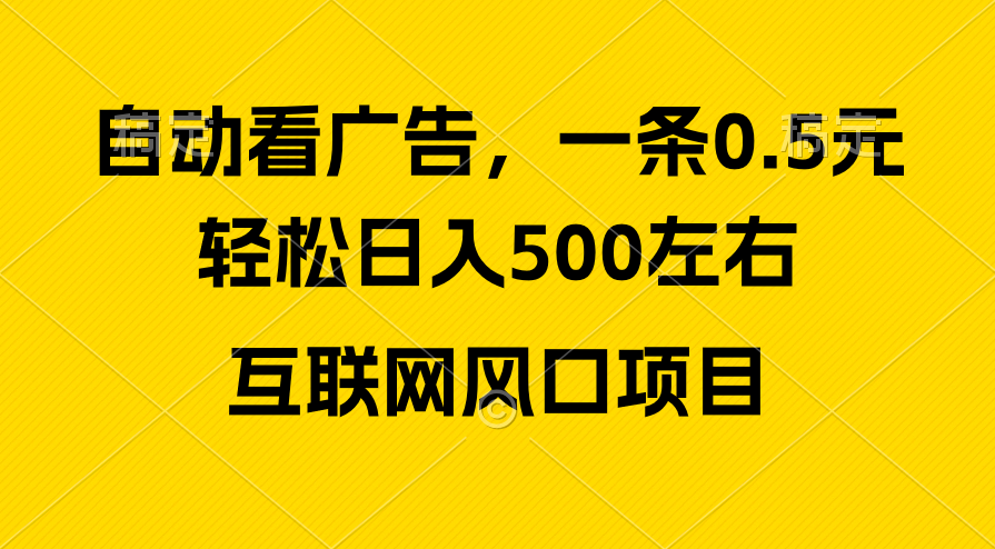 广告收益风口，轻松日入500+，新手小白秒上手，互联网风口项目-创业网 - 最新网络创业项目与实战营销教程平台 | cye.cc