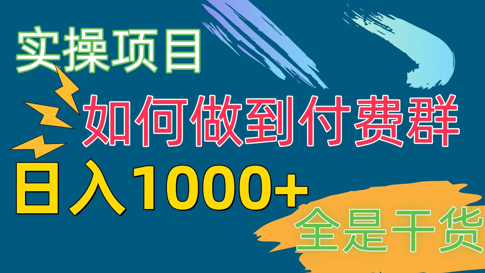 付费群赛道，日入1000+-创业网 - 最新网络创业项目与实战营销教程平台 | cye.cc