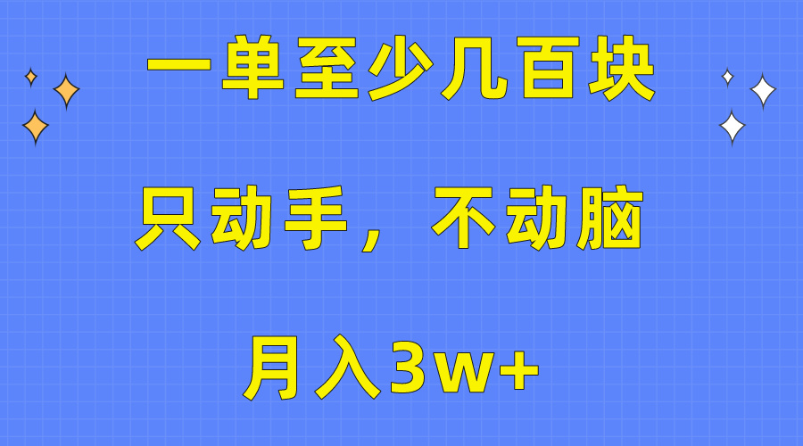 一单至少几百块，只动手不动脑，月入3w+。看完就能上手，保姆级教程-创业网 - 最新网络创业项目与实战营销教程平台 | cye.cc