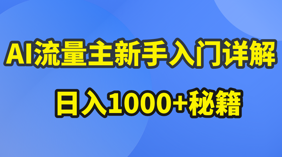 AI流量主新手入门详解公众号爆文玩法，公众号流量主日入1000+秘籍-创业网 - 最新网络创业项目与实战营销教程平台 | cye.cc