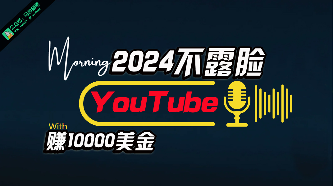 AI做不露脸YouTube赚$10000月，傻瓜式操作，小白可做，简单粗暴-创业网 - 最新网络创业项目与实战营销教程平台 | cye.cc