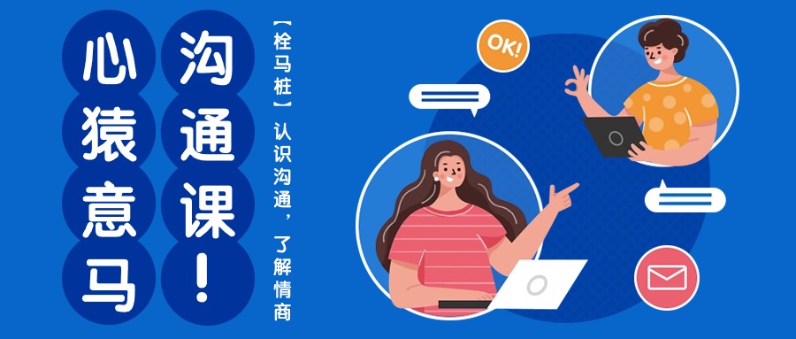 心猿意马沟通课【栓马桩】，认识沟通，了解情商-创业网 - 最新网络创业项目与实战营销教程平台 | cye.cc